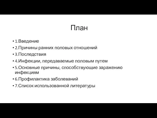 План 1.Введение 2.Причины ранних половых отношений 3.Последствия 4.Инфекции, передаваемые половым путем