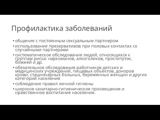 Профилактика заболеваний общение с постоянным сексуальным партнером использование презервативов при половых