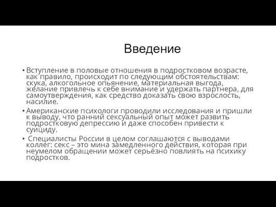 Введение Вступление в половые отношения в подростковом возрасте, как правило, происходит