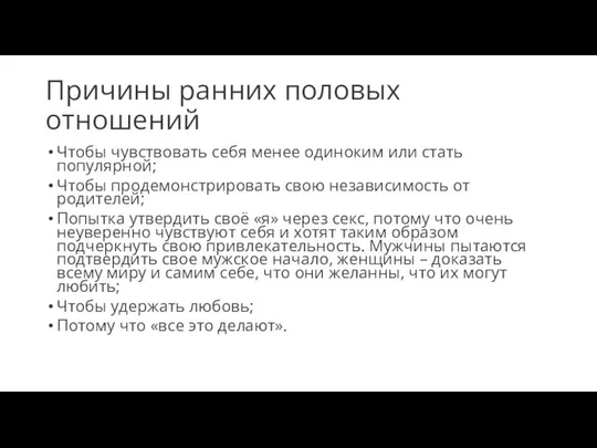 Причины ранних половых отношений Чтобы чувствовать себя менее одиноким или стать