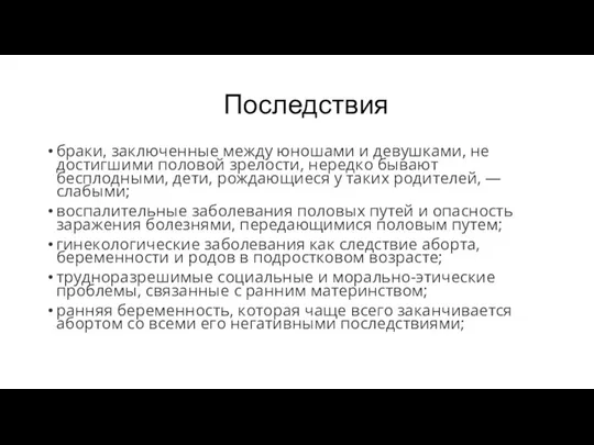 Последствия браки, заключенные между юношами и девушками, не достигшими половой зрелости,