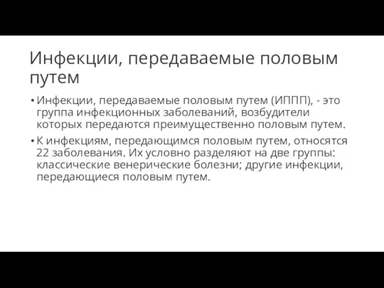 Инфекции, передаваемые половым путем Инфекции, передаваемые половым путем (ИППП), - это