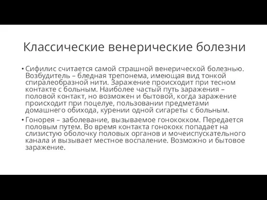 Классические венерические болезни Сифилис считается самой страшной венерической болезнью. Возбудитель –