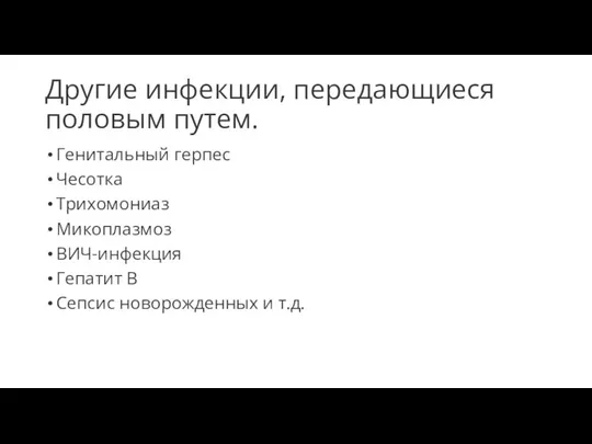 Другие инфекции, передающиеся половым путем. Генитальный герпес Чесотка Трихомониаз Микоплазмоз ВИЧ-инфекция