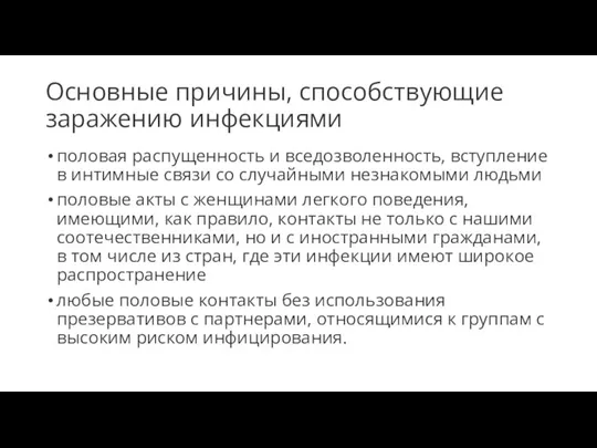 Основные причины, способствующие заражению инфекциями половая распущенность и вседозволенность, вступление в