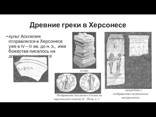 Древние греки в Херсонесе культ Асклепия отправлялся в Херсонесе уже в