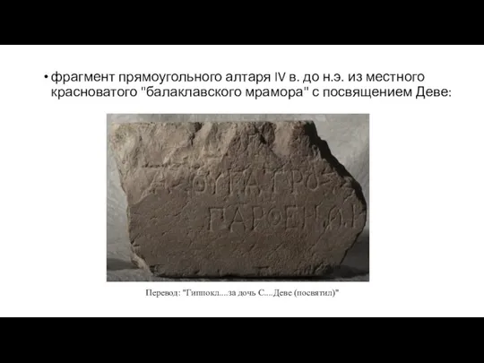 фрагмент прямоугольного алтаря IV в. до н.э. из местного красноватого "балаклавского