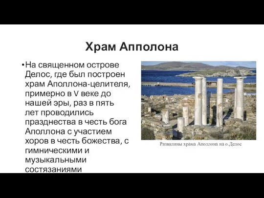 Храм Апполона На священном острове Делос, где был построен храм Аполлона-целителя,