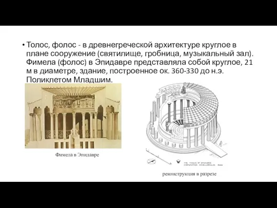 Толос, фолос - в древнегреческой архитектуре круглое в плане сооружение (святилище,