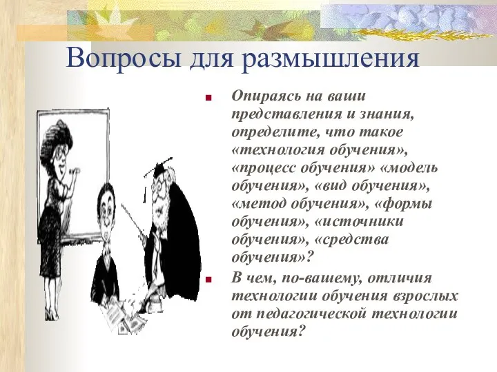 Вопросы для размышления Опираясь на ваши представления и знания, определите, что