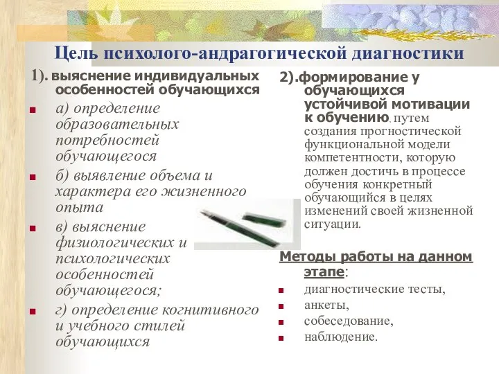 Цель психолого-андрагогической диагностики 1). выяснение индивидуальных особенностей обучающихся а) определение образовательных