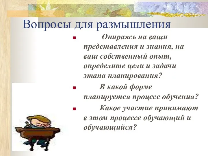 Вопросы для размышления Опираясь на ваши представления и знания, на ваш