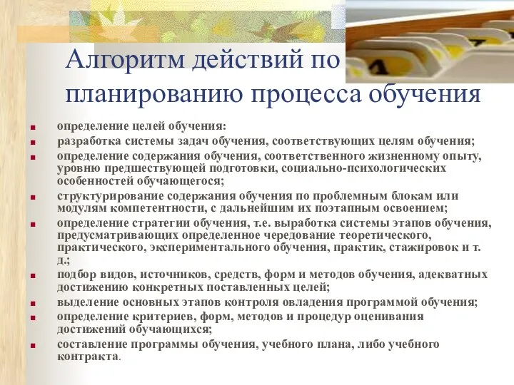 определение целей обучения: разработка системы задач обучения, соответствующих целям обучения; определение