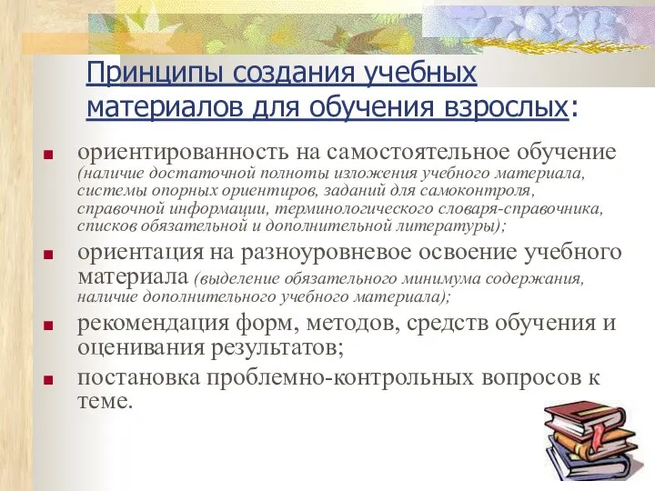 ориентированность на самостоятельное обучение (наличие достаточной полноты изложения учебного материала, системы