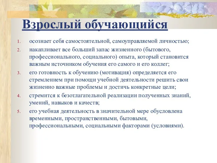 Взрослый обучающийся осознает себя самостоятельной, самоуправляемой личностью; накапливает все больший запас