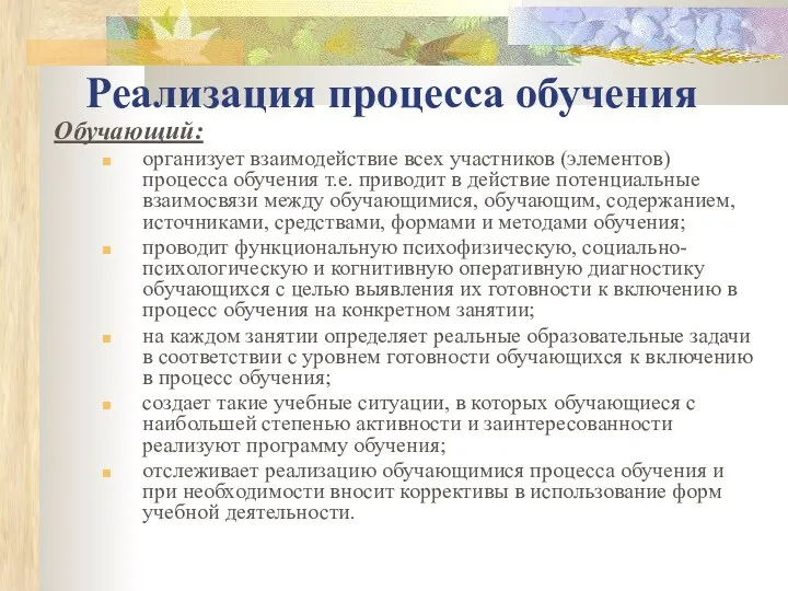 Реализация процесса обучения Обучающий: организует взаимодействие всех участников (элементов) процесса обучения