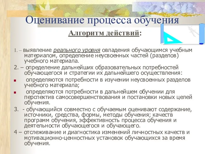 Оценивание процесса обучения Алгоритм действий: 1. – выявление реального уровня овладения