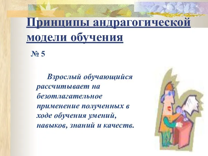 Принципы андрагогической модели обучения № 5 Взрослый обучающийся рассчитывает на безотлагательное