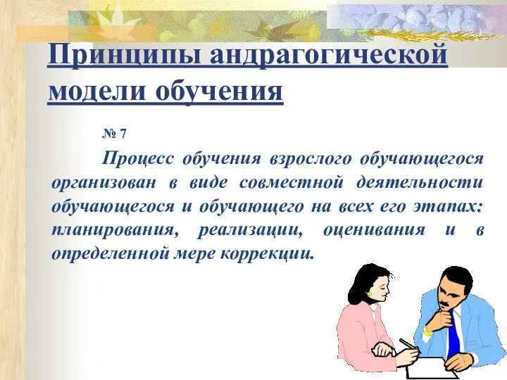 Принципы андрагогической модели обучения № 7 Процесс обучения взрослого обучающегося организован