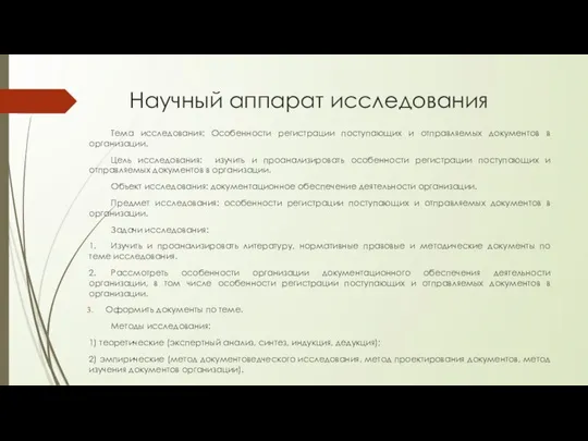 Научный аппарат исследования Тема исследования: Особенности регистрации поступающих и отправляемых документов