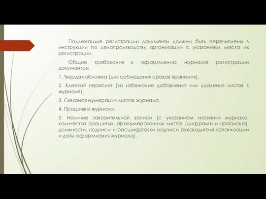 Подлежащие регистрации документы должны быть перечислены в инструкции по делопроизводству организации