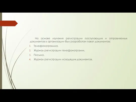 На основе изучения регистрации поступающих и отправляемых документов в организации был