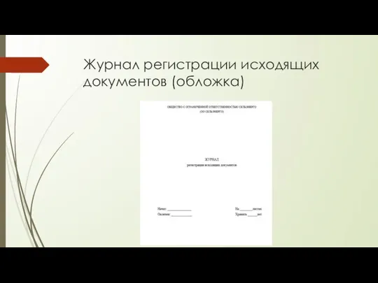 Журнал регистрации исходящих документов (обложка)