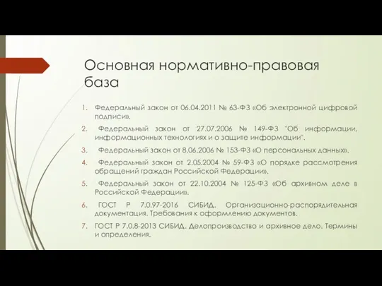 Основная нормативно-правовая база Федеральный закон от 06.04.2011 № 63-ФЗ «Об электронной