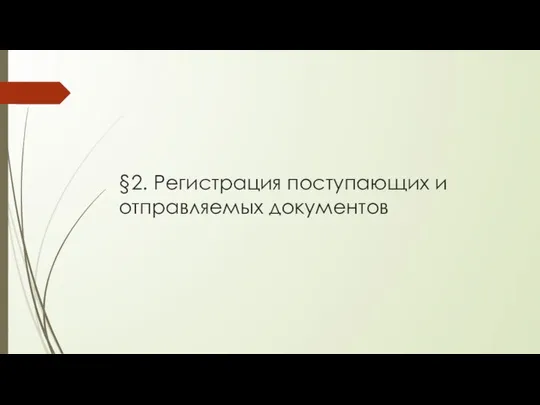 §2. Регистрация поступающих и отправляемых документов