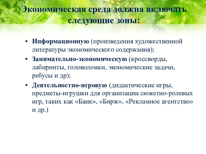 Экономическая среда должна включать следующие зоны: Информационную (произведения художественной литературы экономического