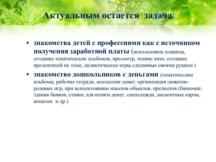 Актуальным остается задача: знакомства детей с профессиями как с источником получения