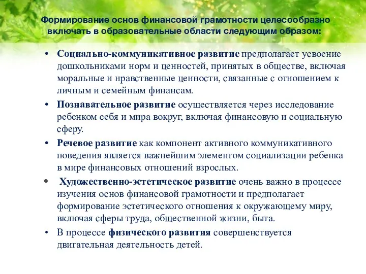 Формирование основ финансовой грамотности целесообразно включать в образовательные области следующим образом: