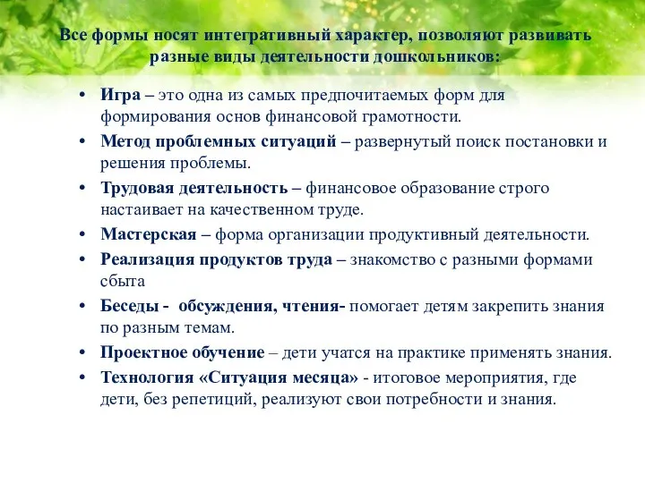 Все формы носят интегративный характер, позволяют развивать разные виды деятельности дошкольников: