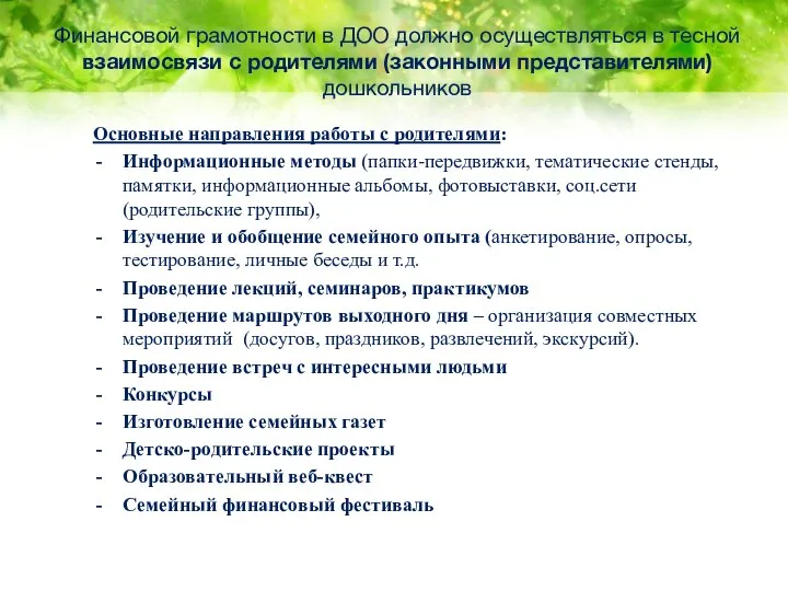 Финансовой грамотности в ДОО должно осуществляться в тесной взаимосвязи с родителями