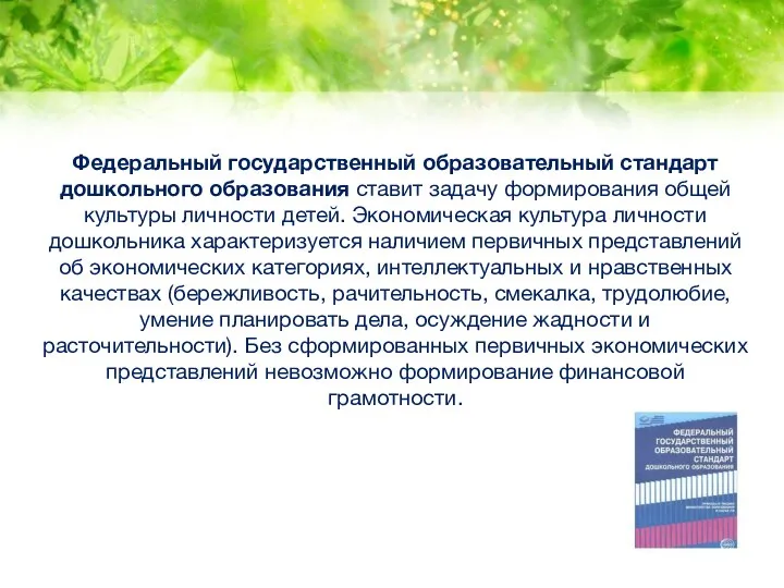 Федеральный государственный образовательный стандарт дошкольного образования ставит задачу формирования общей культуры