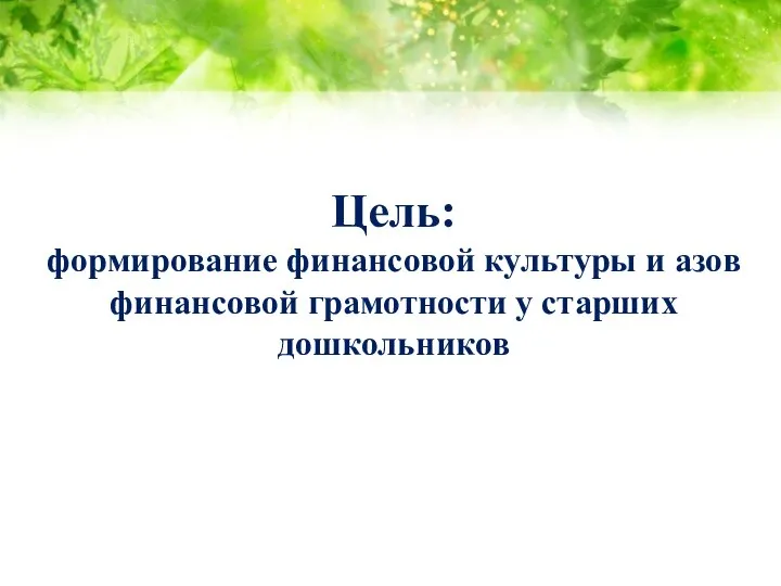 Цель: формирование финансовой культуры и азов финансовой грамотности у старших дошкольников