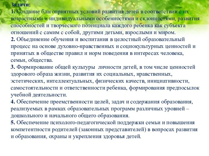 Задачи: 1. Создание благоприятных условий развития детей в соответствии с их