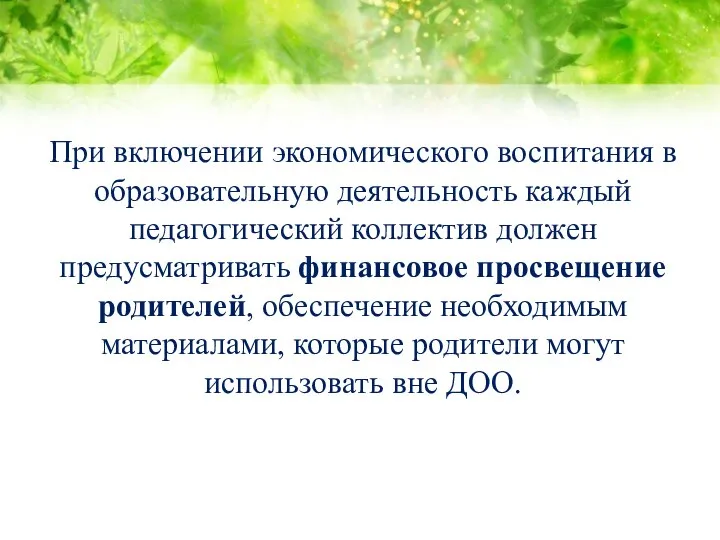 При включении экономического воспитания в образовательную деятельность каждый педагогический коллектив должен