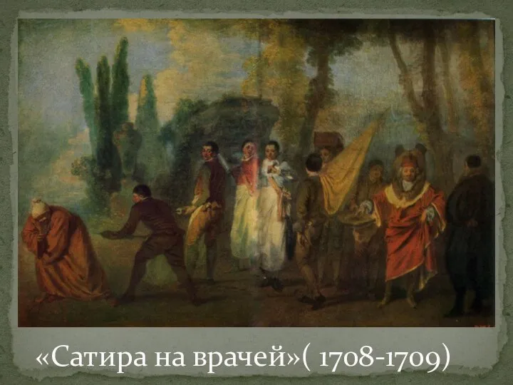 «Сатира на врачей»( 1708-1709)