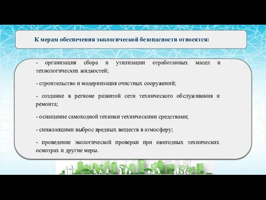 К мерам обеспечения экологической безопасности относятся: - организация сбора и утилизации