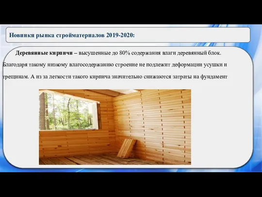 Новинки рынка стройматериалов 2019-2020: Деревянные кирпичи – высушенные до 80% содержания