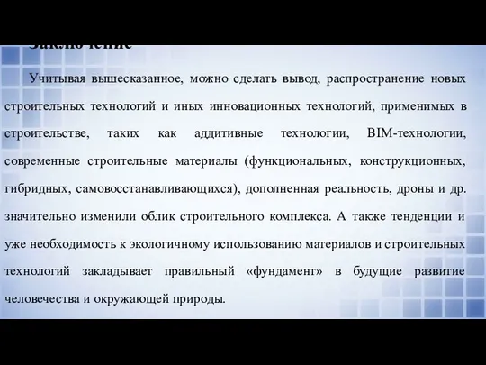 Заключение Учитывая вышесказанное, можно сделать вывод, распространение новых строительных технологий и