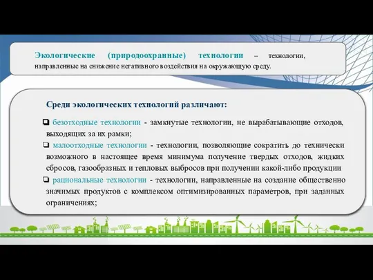 Экологические (природоохранные) технологии – технологии, направленные на снижение негативного воздействия на