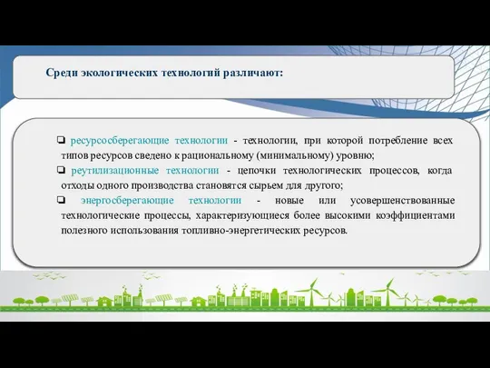 Среди экологических технологий различают: ресурсосберегающие технологии - технологии, при которой потребление