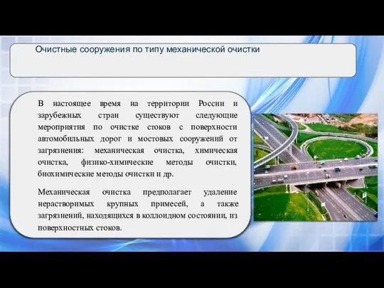 Очистные сооружения по типу механической очистки В настоящее время на территории