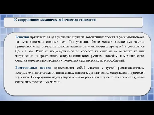 К сооружениям механической очистки относятся: Решетки применяются для удаления крупных взвешенных