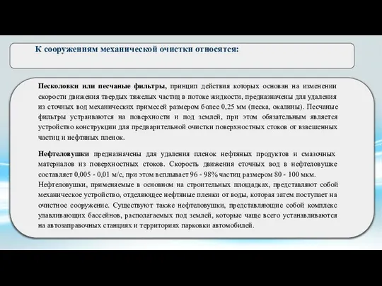 К сооружениям механической очистки относятся: Песколовки или песчаные фильтры, принцип действия