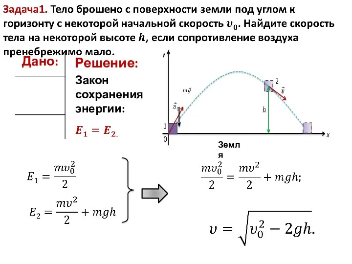 Решение: Закон сохранения энергии: Земля