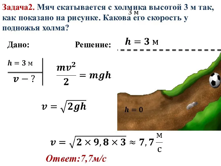 Задача2. Мяч скатывается с холмика высотой 3 м так, как показано