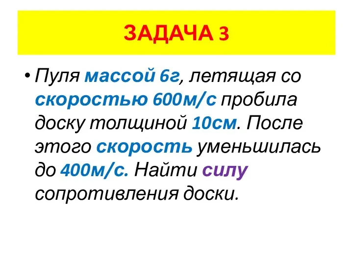 Пуля массой 6г, летящая со скоростью 600м/с пробила доску толщиной 10см.